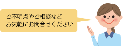 ご不明点やご相談などお気軽にお問合せください
